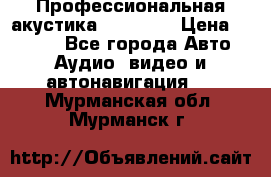 Профессиональная акустика DD VO B2 › Цена ­ 3 390 - Все города Авто » Аудио, видео и автонавигация   . Мурманская обл.,Мурманск г.